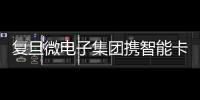 復旦微電子集團攜智能卡芯片產品系列亮相Trustech 2023