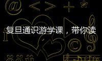 復旦通識游學課，帶你讀萬卷書、行萬里路！