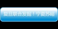 復(fù)旦聯(lián)合發(fā)掘！寧夏蘇峪口窯址榮膺“全國六大考古新發(fā)現(xiàn)”