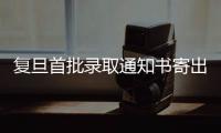 復旦首批錄取通知書寄出！今年通知書里都有啥？
