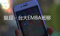 復旦－臺大EMBA班移動課堂走進高雄