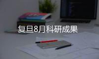 復(fù)旦8月科研成果