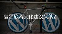 復(fù)星旅游文化建議采納2024年股份期權(quán)計(jì)劃及2024年股份獎(jiǎng)勵(lì)計(jì)劃