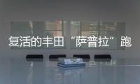 復活的豐田“薩普拉”跑車在美國拍出這個價