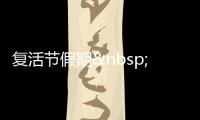 復活節假期 港人吃喝玩樂輕松度過