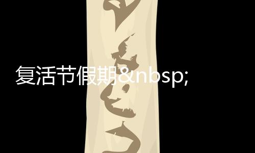 復(fù)活節(jié)假期 港人吃喝玩樂輕松度過