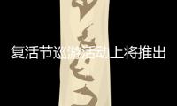 復(fù)活節(jié)巡游活動(dòng)上將推出牧馬人越野改進(jìn)版