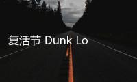 復活節 Dunk Low 全新“Easter”配色鞋款搶先預覽