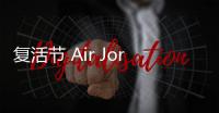 復(fù)活節(jié) Air Jordan 5 全新“Easter”配色鞋款即將上架