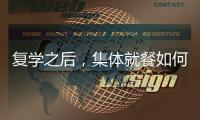 復(fù)學(xué)之后，集體就餐如何保證安全