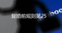 復(fù)婚前規(guī)則第25