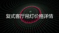 復式客廳吊燈價格詳情