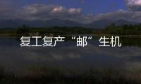 復工復產“郵”生機