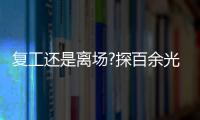 復(fù)工還是離場(chǎng)?探百余光伏企業(yè)復(fù)工傳言虛實(shí),市場(chǎng)研究