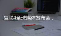 復聯4全球媒體發布會，驚奇隊長害怕說錯話，綠巨人不忘劇透
