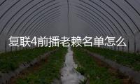 復(fù)聯(lián)4前播老賴(lài)名單怎么回事（對(duì)待老賴(lài)就該如此）