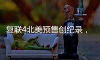 復聯4北美預售創紀錄，1小時超復聯3，網站已癱瘓