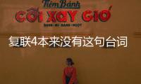 復(fù)聯(lián)4本來(lái)沒(méi)有這句臺(tái)詞，鋼鐵俠說(shuō)出來(lái)卻惹哭所有人！