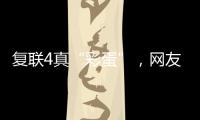 復(fù)聯(lián)4真“彩蛋”，網(wǎng)友怒贊！