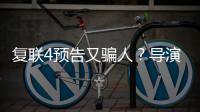 復聯4預告又騙人？導演表示鋼鐵俠和美隊根本沒牽手！