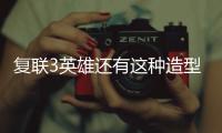 復聯3英雄還有這種造型？電影中從未出現，雷神滿頭白發扎著小辮