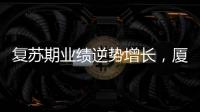 復蘇期業績逆勢增長，廈門灣悅城底氣從何而來？