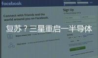 復(fù)蘇？三星重啟一半導(dǎo)體工廠！