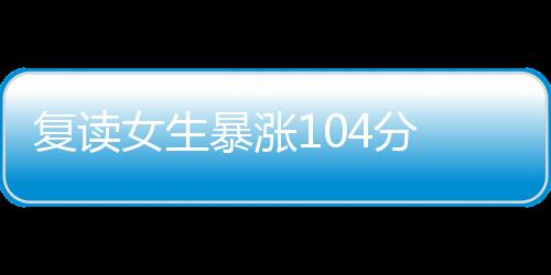 復(fù)讀女生暴漲104分 弟弟激動(dòng)躍起