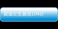 復讀女生暴漲104分 弟弟激動躍起