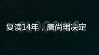 復讀14年，唐尚珺決定上大學！高考成績為594分