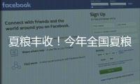 夏糧豐收！今年全國夏糧總產(chǎn)量14613萬噸