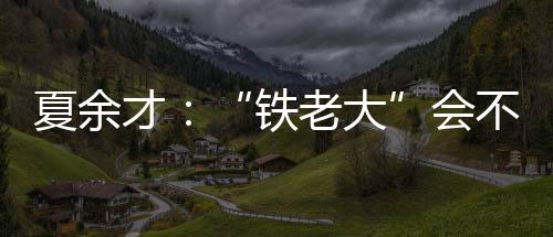 夏余才：“鐵老大”會(huì)不會(huì)趁火打劫借春運(yùn)漲價(jià)？