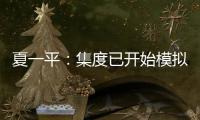 夏一平：集度已開始模擬樣車智能駕駛開發