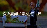 夏收期間“零火點(diǎn)” 湯溝鎮(zhèn)秸稈禁燒和綜合利用出妙招