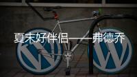 夏末好伴侶——弗德喬