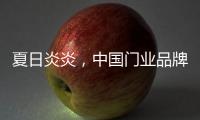 夏日炎炎，中國門業品牌讓你的心情清涼起來!
