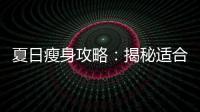夏日瘦身攻略：揭秘適合減肥的季節！