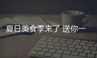 夏日美食季來了 送你一份安全飲食小貼士