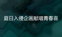 夏日入侵企畫獻唱青春喜劇《五個撲水的少年》