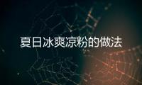 夏日冰爽涼粉的做法