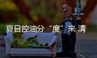 夏日控油分“度”來(lái) 清爽肌膚過(guò)夏不NG