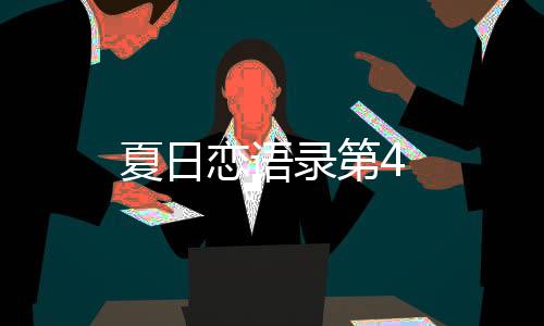 夏日戀語錄第4