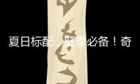 夏日標配，旺季必備！奇福記熱品全面揭秘！