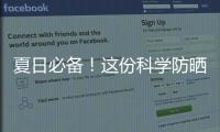 夏日必備！這份科學防曬秘籍請查收→