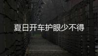 夏日開車護眼少不得