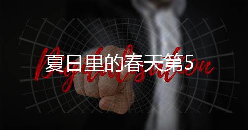 夏日里的春天第5
