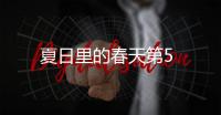 夏日里的春天第5