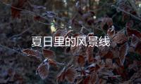 夏日里的風景線
