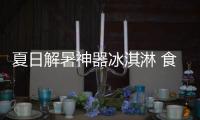 夏日解暑神器冰淇淋 食用有度不會引起兒童亞健康