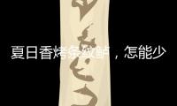 夏日香烤條紋鱸，怎能少了勃艮第干白葡萄酒！